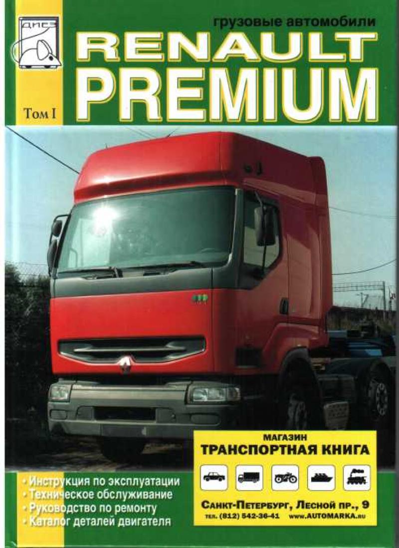RENAULT Premium, том 1, руководство с каталогом деталей