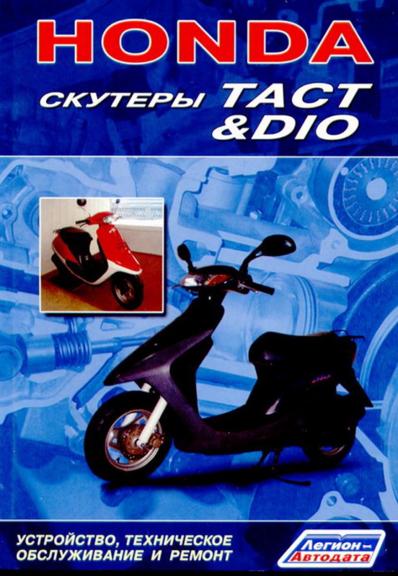 Устройство И Ремонт Скутеров Honda Tact-Dio