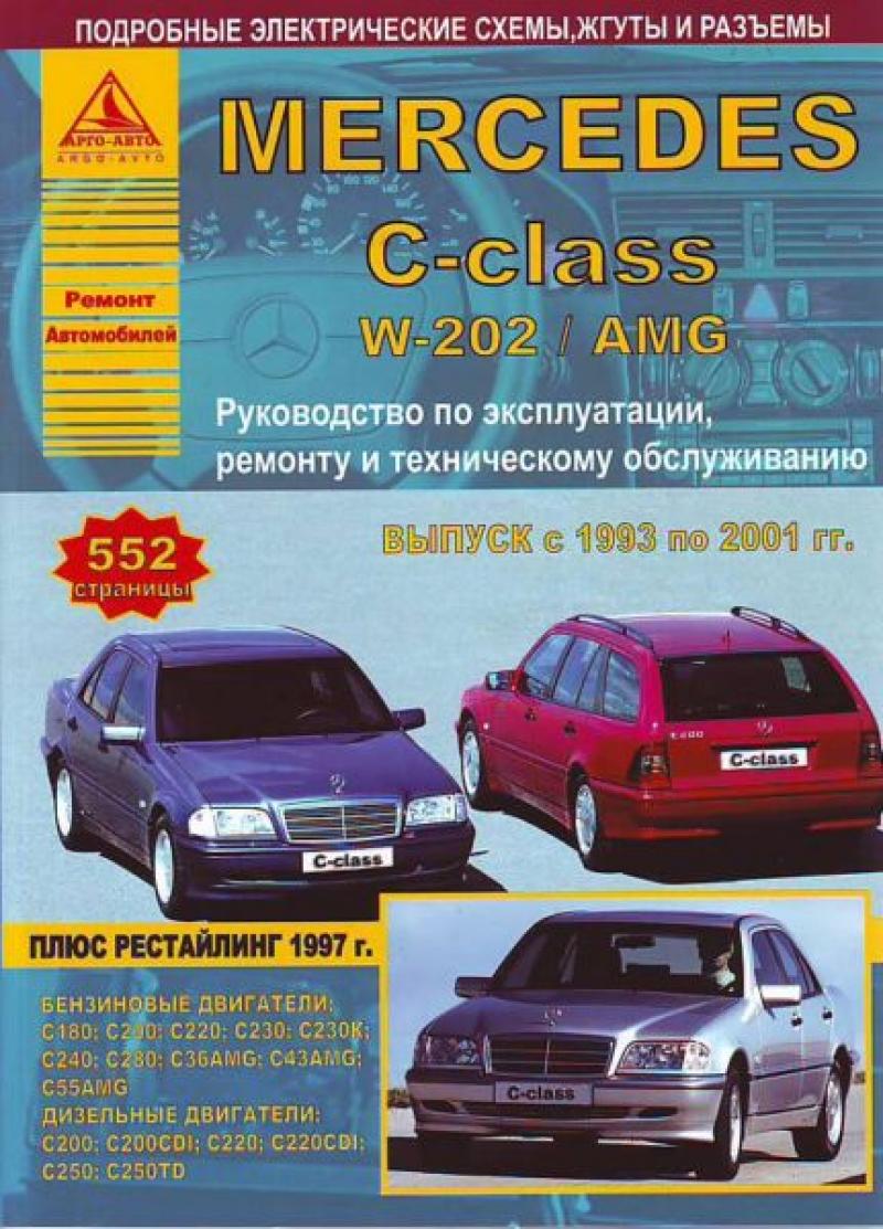 Книга Mercedes С-класса W-202/ AMG  с 1993-2001 г., рестайлинг 1997 г
