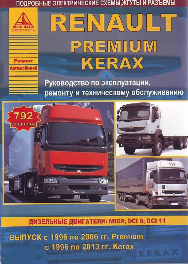 Renault Premium Kerax с 1996-2006/ 1996-2013 г.  Руководство по ремонту 