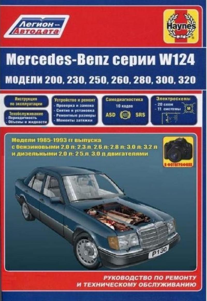Книга Mercedes-Benz 124 серии 1985-1993 г. Руководство по ремонту