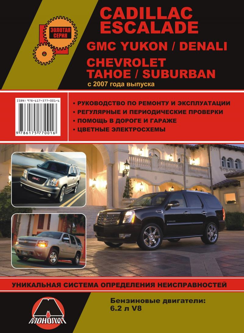 Книга Cadillaс Escalade/ Chevrolet Tahoe с 2007 г. Руководство по ремонту