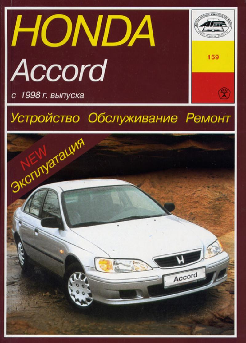 HONDA Accord 1998 г., бензин. Устройство. Обслуживание. Ремонт