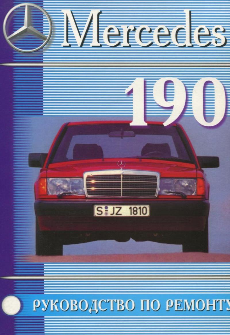 Mercedes 190/ 190Е с 1982 по 1993 г.