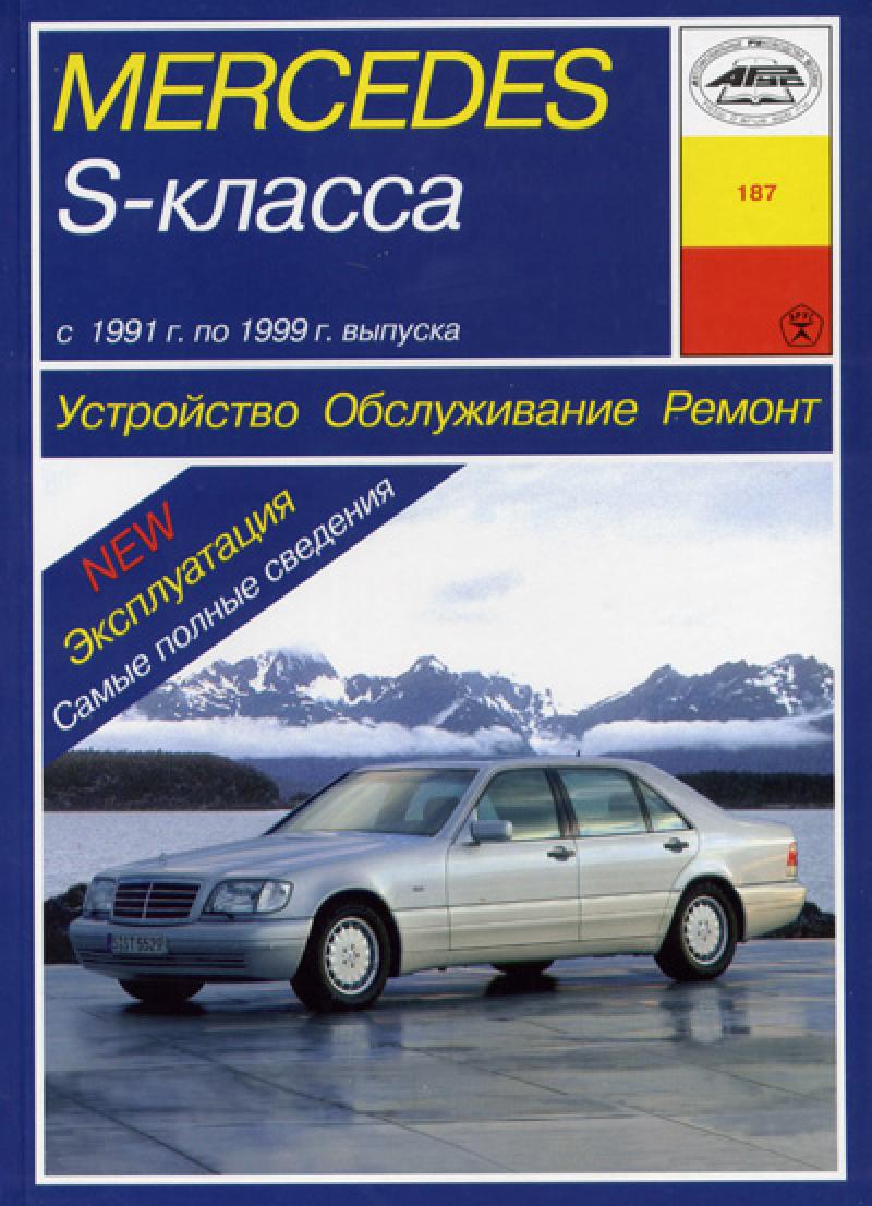 MERCEDES BENZ W140 S класс, с 1991 по 1998 г., бензин / дизель