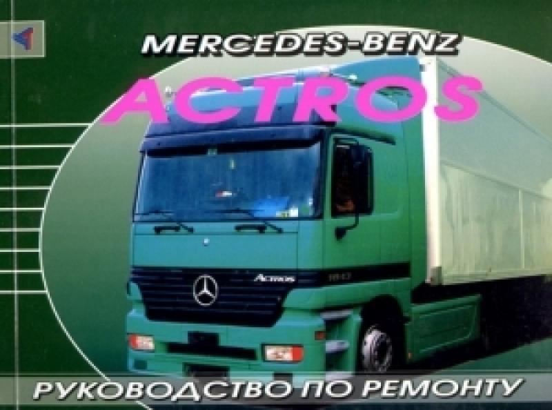 MERCEDES BENZ Actros, с 1996 г., руководство по ремонту
