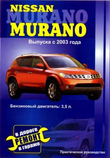 NISSAN Murano, с 2003 г., бензин