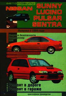 NISSAN Sunny, Lucino, Pulsar, Sentra, с 1994 г., бензин / дизель