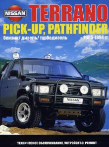 NISSAN Terrano, Pathfinder, с 1985 по 1994 г., бензин/дизель