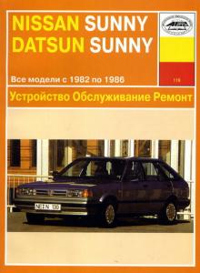 NISSAN/ DATSUN Sunny, с 1982 по 1986 г., бензин