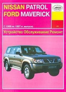 NISSAN Patrol/ FORD Maverick, с 1988 по 1997 г., бензин