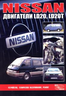 Двигатели NISSAN LD20, LD20T