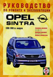 OPEL Sintra, с 1996 по 1999 г., бензин / дизель