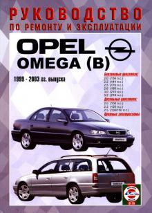 OPEL Omega, с 1999 по 2003 г., бензин / дизель