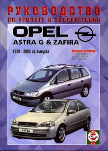 OPEL Astra, Zafira, с 1998 по 2005 г., дизель