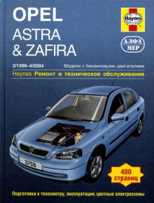 OPEL Astra, Zafira, с 1998 по 2004 г., бензин (P143)