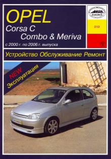OPEL Corsa C, Combo, Meriva, с 2000 по 2006 г., бензин / дизель
