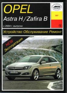 OPEL Astra, Zafira, с 2004 г., бензин / дизель