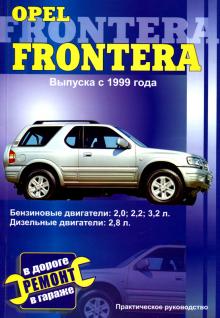OPEL Frontera, с 1999 г., бензин / дизель
