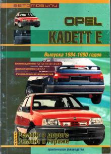 OPEL Kadett E, с 1984 по 1990 г.