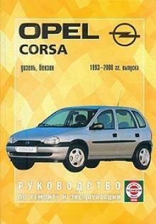 OPEL Corsa B, с 1993 по 2000 г., бензин / дизель