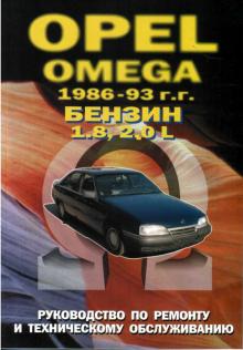 OPEL Omega, с 1986 по 1993 г., бензин