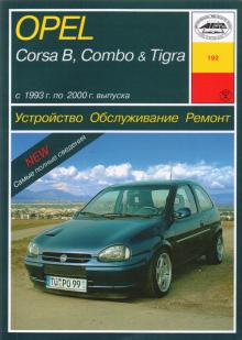 OPEL Corsa B, Combo, Tigra, с 1993 по 2000 г., бензин / дизель