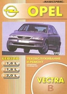 Opel Vectra с декабря 1995 г., бензин