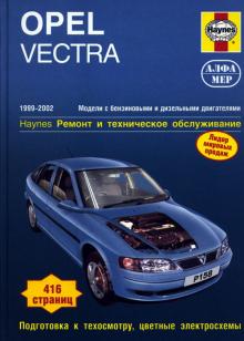 OPEL Vectra, с 1999 по 2002 г., бензин / дизель (P158)