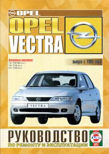 OPEL Vectra, с 1995 г., бенз.