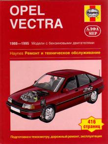 OPEL Vectra, с 1988 по 1995 г., бензин (P133)