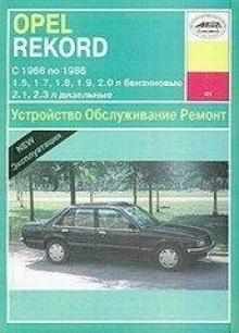 OPEL Rekord C, D, E, с 1966 по 1986 г., бензин/дизель