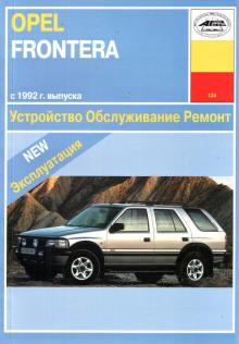 OPEL Frontera, с 1992 г., бензин