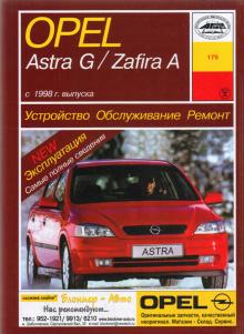 OPEL Astra, Zafira, с 1998 г., бензин / дизель
