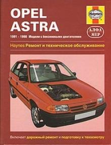 OPEL Astra, с 1991 по 1998 г., бензин (P122)