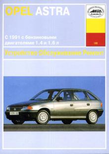 OPEL Astra, с 1991 г., бензин