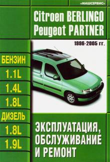 PEUGEOT Partner / CITROEN Berlingo, с 1996 по 2005 г., бензин / дизель