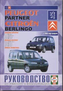 PEUGEOT Partner / CITROEN Berlingo, бенз. / диз. с 1996 г.