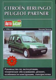 PEUGEOT Partner / CITROEN Berlingo, с 1996 г., бензин / дизель