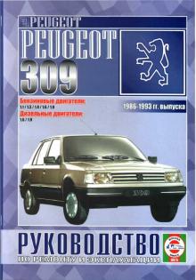 PEUGEOT 309, с 1986 по 1993 г., бензин / дизель