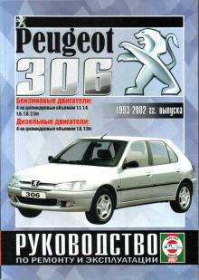 PEUGEOT 306, с 1993 по 2001 г., бензин / дизель