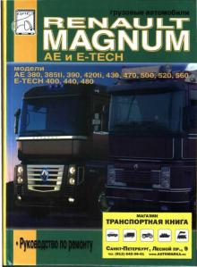 RENAULT Magnum AE, E-Tech, руководство по ремонту
