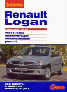 RENAULT Logan с 2005 г, бензин, серия Своими силами