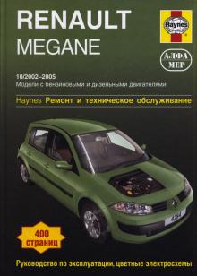 RENAULT Megane, с 2002 по 2005 г., бензин / дизель (P205)