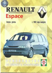 RENAULT Espace, с 1997 г., бензин / дизель