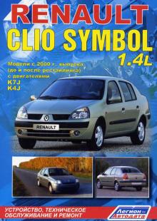 Renault Clio Symbol / Renault  Symbol с 2000 по 2008 г. Ремонт+ каталог