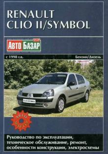 RENAULT Clio, Symbol, с 1998 г., бензин / дизель
