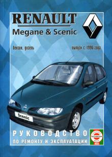 RENAULT Megane, с 1996 г., бензин / дизель