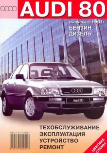 AUDI 80 с 1991 г., бензин / дизель
