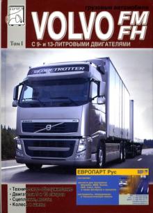 VOLVO FH, FM, с 2002 г., руководство по ремонту, том. 1